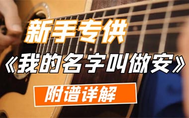 《我的名字叫做安吉他谱》安来宁_A调六线谱_弹唱教学视频