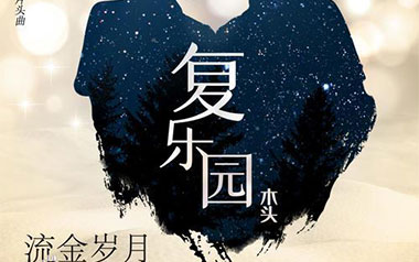 《复乐园吉他谱》木头_G调原版弹唱六线谱_高清图片谱
