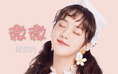 《微微吉他谱》傅如乔_G调原版弹唱六线谱_高清图片谱