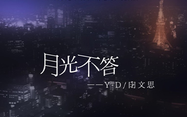 《月光不答吉他谱》Y-D/闭文思_G调原版弹唱六线谱_高清图片谱