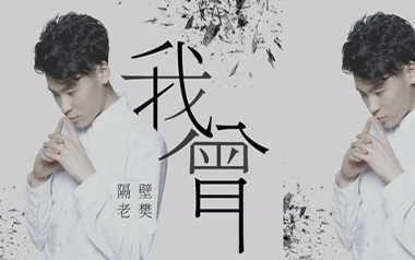 《我曾吉他谱》隔壁老樊_C调简单版弹唱六线谱_高清图片谱
