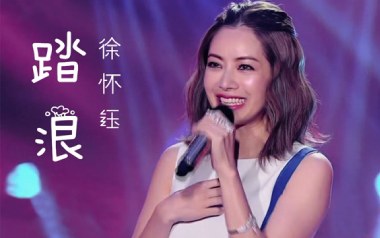 《踏浪吉他谱》徐怀钰_C调简单版弹唱六线谱_高清图片谱