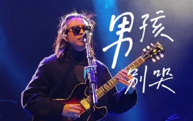 《男孩别哭吉他谱》海龟先生_G调扫弦版弹唱谱_高清六线谱