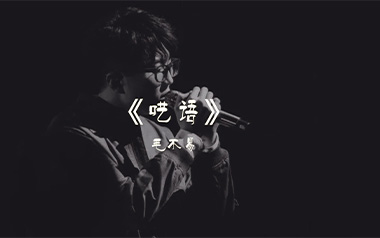《呓语吉他谱》毛不易_G调指法原版弹唱六线谱_高清图片谱