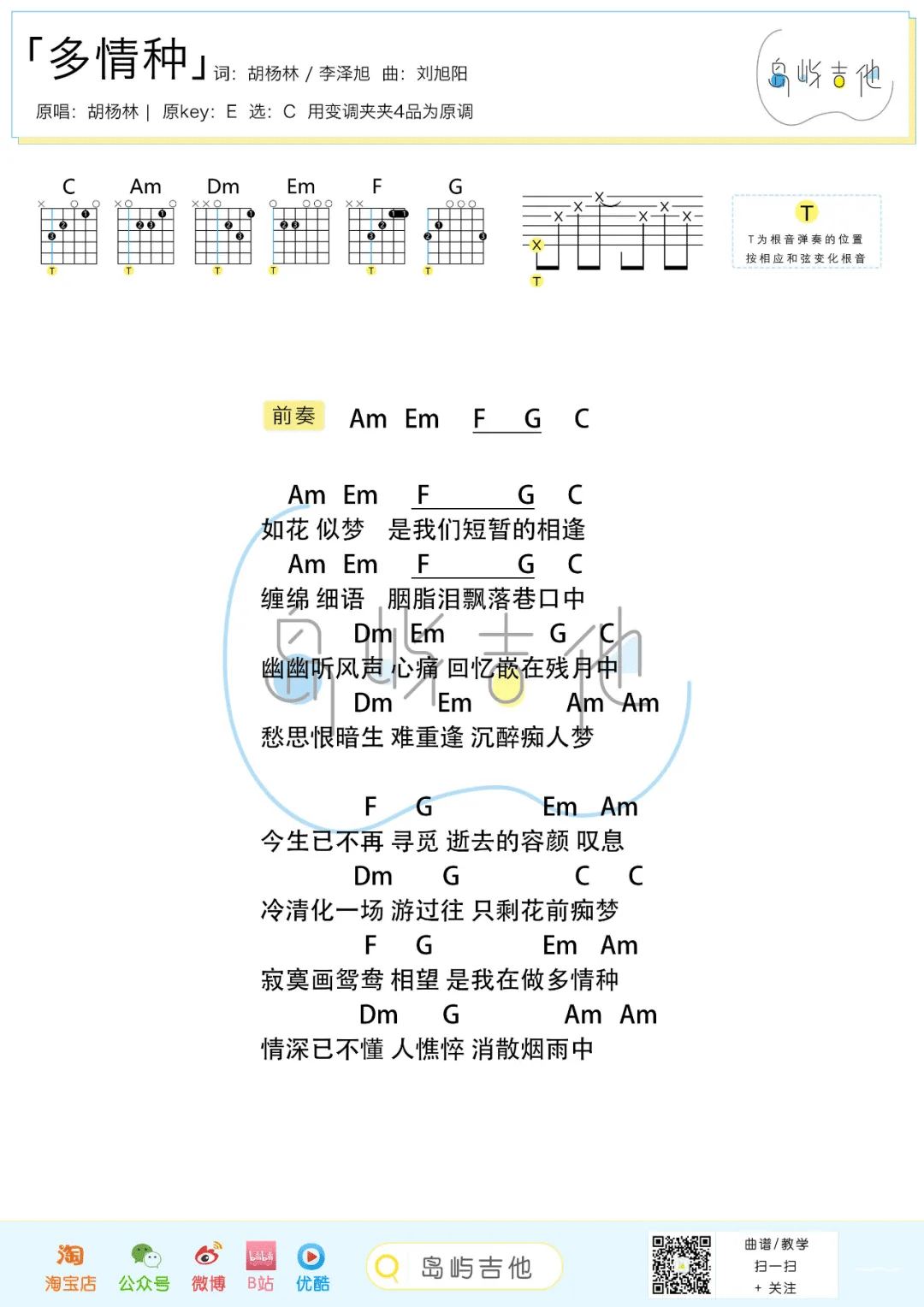 多情种吉他谱预览图