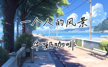 《一个人的风景吉他谱》牛奶咖啡_G调弹唱六线谱_高清图片谱