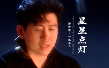 《星星点灯指弹吉他谱》郑智化_星星点灯指弹谱_独奏六线谱
