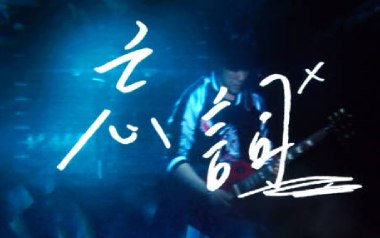 《忘词吉他谱》五月天_C调原版弹唱六线谱_高清图片谱