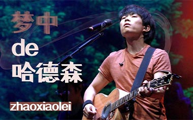 《梦中的哈德森吉他谱》赵雷_C调原版弹唱六线谱_高清图片谱