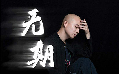 《无期吉他谱》光头华夏_G调指法原版弹唱六线谱_高清图片谱