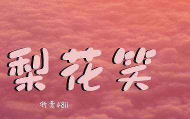 《梨花笑吉他谱》浙音4811_C调原版弹唱六线谱_高清图片谱