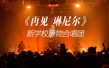 《再见琳尼尔吉他谱》新学校废物合唱团_E调弹唱谱_高清六线谱