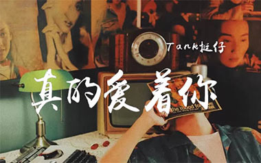 《真的爱着你吉他谱》TANK挺仔_C调原版弹唱六线谱_高清图片谱