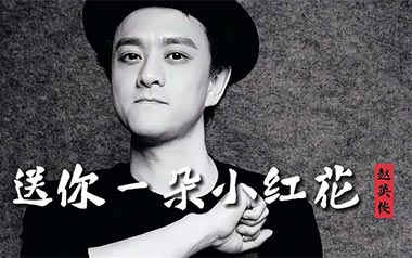 《送你一朵小红花吉他谱》赵英俊_G调弹唱六线谱_高清图片谱