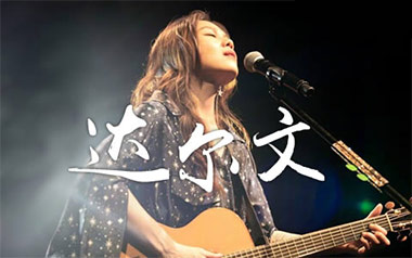 《达尔文吉他谱》蔡健雅_G调弹唱谱_高清六线谱