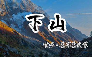 《下山指弹吉他谱》要不要买菜_原版指弹六线谱_吉他独奏谱