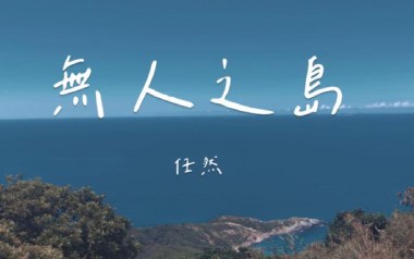 《无人之岛指弹吉他谱》任然_简单版指弹六线谱_吉他独奏谱