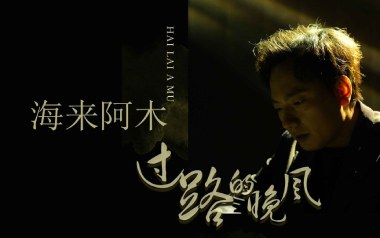 《过路的晚风吉他谱》海来阿木_C调原版弹唱六线谱_高清图片谱