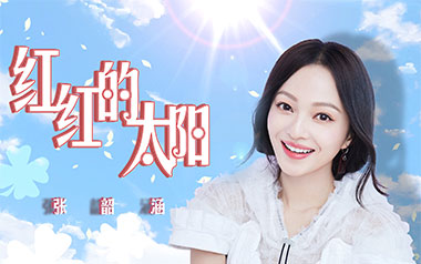 《红红的太阳吉他谱》张韶涵_C调原版弹唱六线谱_高清图片谱