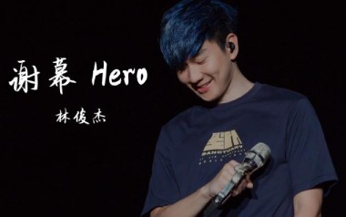 《谢幕吉他谱》林俊杰_C调弹唱六线谱_高清图片谱