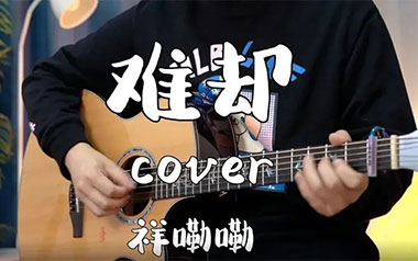 《难却吉他谱》祥嘞嘞_G调弹唱六线谱_高清图片谱_古风歌曲