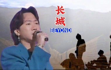 《长城吉他谱》Beyond_C调原版弹唱六线谱_高清图片谱