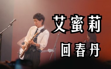 《艾蜜莉吉他谱》回春丹乐队_C调/G调双版本_吉他弹唱教学