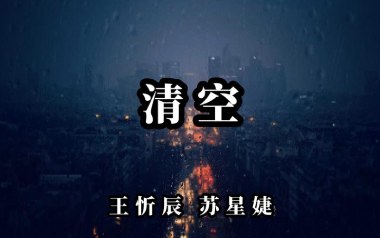 《清空吉他谱》王忻辰/苏星婕_C调弹唱六线谱_高清图片谱