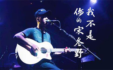 《我不是你的宋冬野吉他谱》林启得_C调原版弹唱谱_高清六线谱