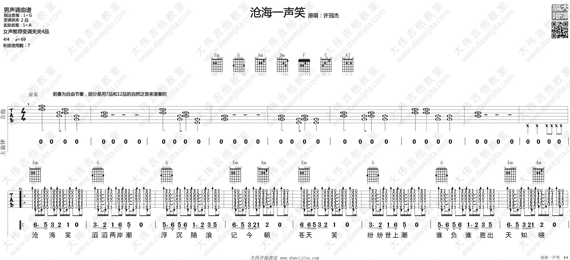 沧海一声笑吉他谱预览图