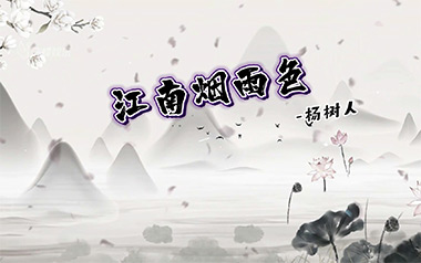 《江南烟雨色吉他谱》杨树人_C调原版弹唱六线谱_高清图片谱