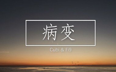 《病变吉他谱》Cubi/Fi9_C调男生版弹唱六线谱_高清图片谱