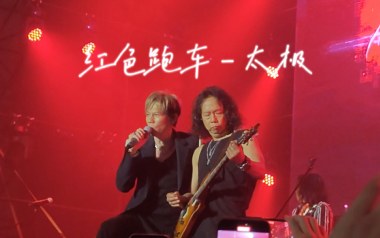 《红色跑车吉他谱》太极乐队_C调原版弹唱六线谱_高清图片谱