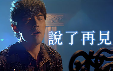 《说了再见吉他谱》周杰伦_G调原版六线谱_弹唱教学视频