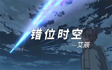 《错位时空吉他谱》艾辰_C调弹唱六线谱_高清图片谱