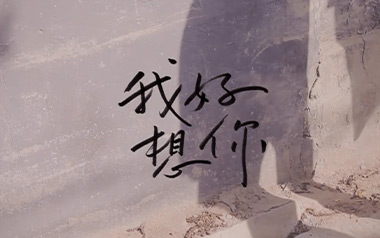 《我好想你吉他谱》苏打绿_C调简单版弹唱六线谱_高清图片谱
