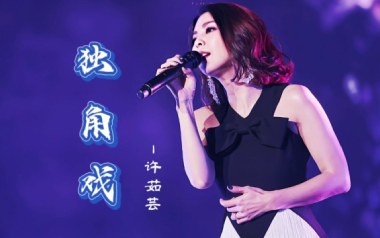 《独角戏吉他谱》许茹芸_G调原版弹唱六线谱_高清图片谱