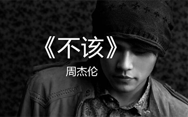 《不该吉他谱》周杰伦/张惠妹_E调原版弹唱六线谱_高清图片谱