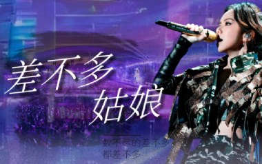 《差不多姑娘吉他谱》邓紫棋_G调弹唱六线谱_高清图片谱
