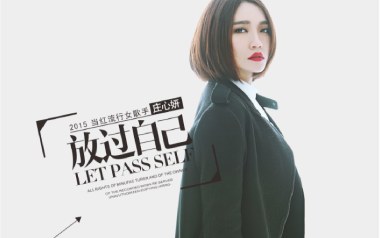 《放过自己吉他谱》庄心妍_C调原版弹唱六线谱_高清图片谱