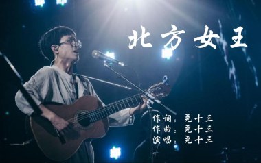 《北方女王吉他谱》尧十三_C调原版弹唱谱_高清六线谱