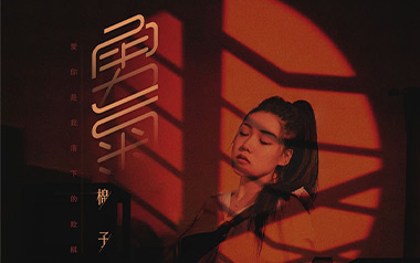 《勇气吉他谱》棉子_C调指法原版弹唱六线谱_高清图片谱