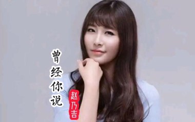 《曾经你说吉他谱》赵乃吉_C调原版弹唱六线谱_高清图片谱