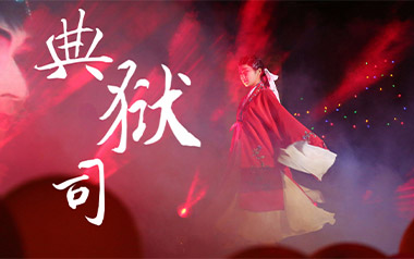 《典狱司吉他谱》音频怪物_G调弹唱六线谱_高清图片谱