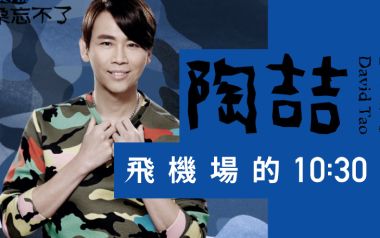 《飞机场的10:30吉他谱》陶喆_E调原版六线谱_弹唱教学视频
