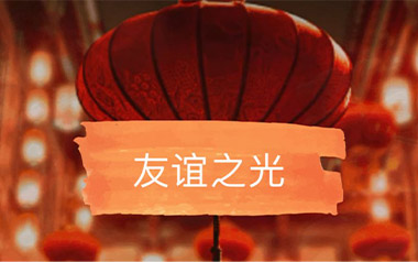 《友谊之光吉他谱》Maria Cordero_G调原版弹唱谱_高清六线谱