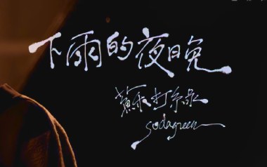 《下雨的夜晚吉他谱》苏打绿_G调原版弹唱六线谱_高清图片谱