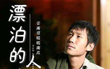 《漂泊的人吉他谱》云南顶呱呱南瓜_G调原版弹唱谱_高清六线谱