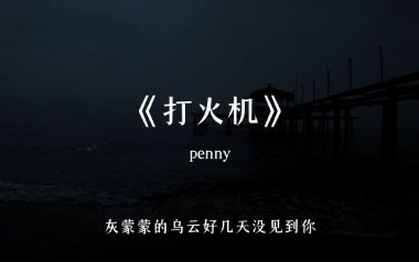 《打火机吉他谱》Penny_G调拍弦版弹唱六线谱_高清图片谱