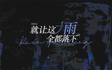 《就让这大雨全都落下吉他谱》容祖儿_C调六线谱_弹唱教学视频